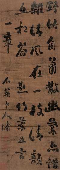 刘墉 书法 立轴